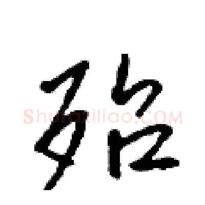殆硬笔行书写法,摘自吴身元硬笔书法字帖