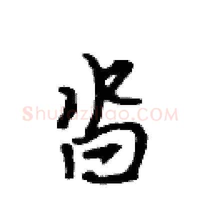 沓硬笔行书写法,摘自吴身元硬笔书法字帖