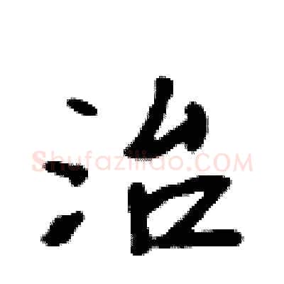 治硬笔行书写法,摘自吴身元硬笔书法字帖