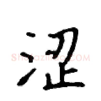 涩硬笔行书写法,摘自吴身元硬笔书法字帖