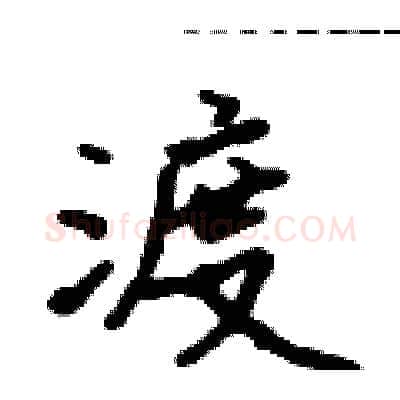 渡硬笔行书写法,摘自吴身元硬笔书法字帖