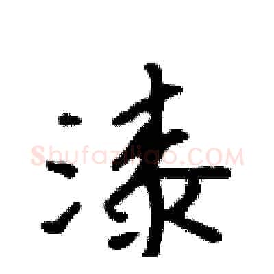 漆硬笔行书写法,摘自吴身元硬笔书法字帖