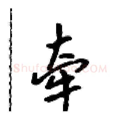 牵硬笔行书写法,摘自吴身元硬笔书法字帖