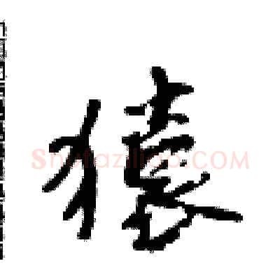 猿硬笔行书写法,摘自吴身元硬笔书法字帖