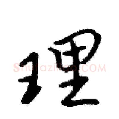 理硬笔行书写法,摘自吴身元硬笔书法字帖