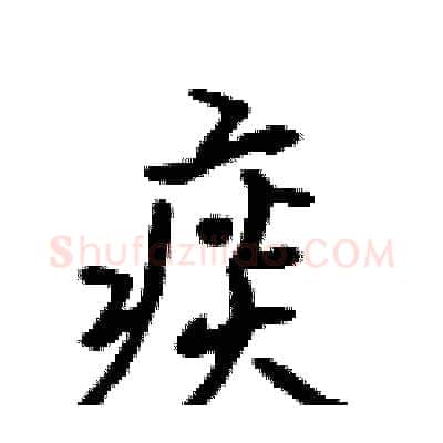 痰硬笔行书写法,摘自吴身元硬笔书法字帖