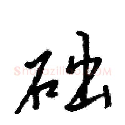 础硬笔行书写法,摘自吴身元硬笔书法字帖
