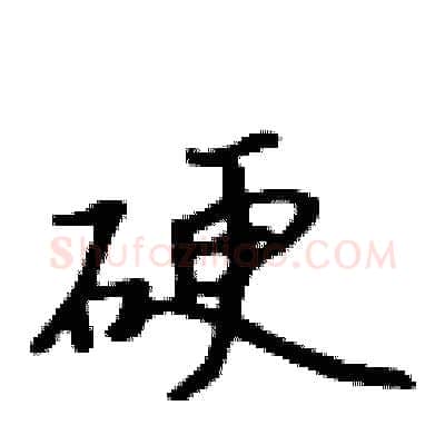 硬硬笔行书写法,摘自吴身元硬笔书法字帖