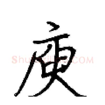庾硬笔行书写法,摘自荆霄鹏硬笔书法字帖