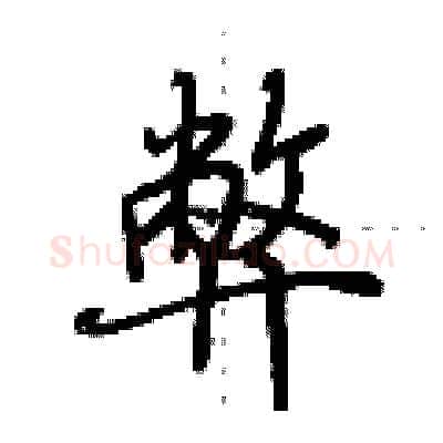 弊硬笔行书写法,摘自荆霄鹏硬笔书法字帖