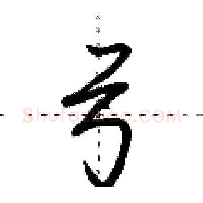 弓硬笔行书写法,摘自荆霄鹏硬笔书法字帖