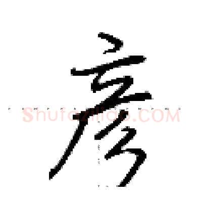 彦硬笔行书写法,摘自荆霄鹏硬笔书法字帖