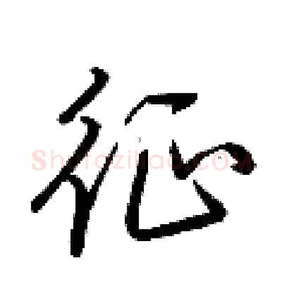 征硬笔行书写法,摘自荆霄鹏硬笔书法字帖