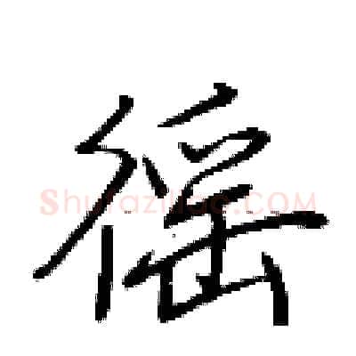徭硬笔行书写法,摘自荆霄鹏硬笔书法字帖