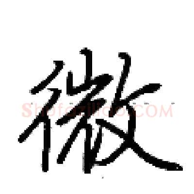微硬笔行书写法,摘自荆霄鹏硬笔书法字帖
