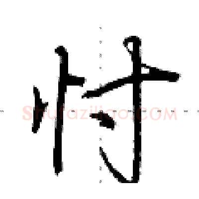 忖硬笔行书写法,摘自荆霄鹏硬笔书法字帖