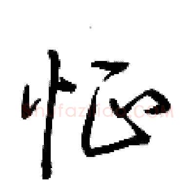 怔硬笔行书写法,摘自荆霄鹏硬笔书法字帖