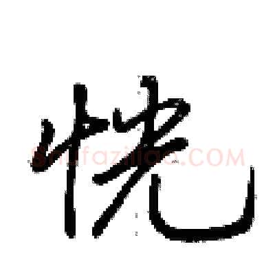 恍硬笔行书写法,摘自荆霄鹏硬笔书法字帖