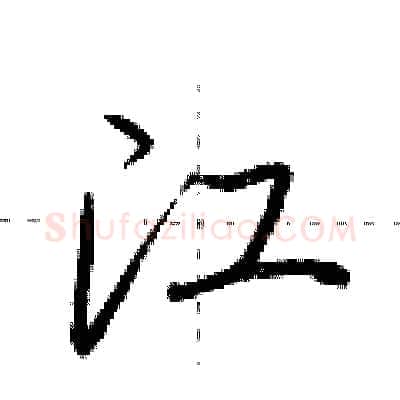 江硬笔行书写法,摘自荆霄鹏硬笔书法字帖