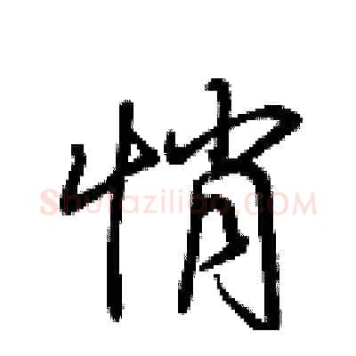 悄硬笔行书写法,摘自荆霄鹏硬笔书法字帖