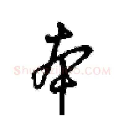 本硬笔行书写法,摘自沈鸿根硬笔书法字帖