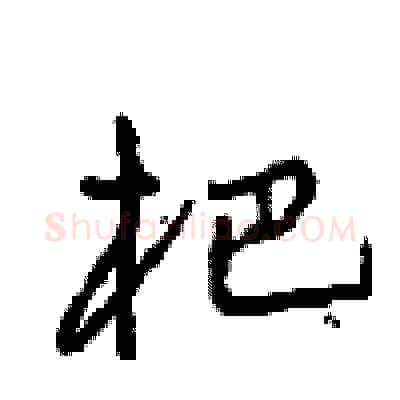 杷硬笔行书写法,摘自沈鸿根硬笔书法字帖
