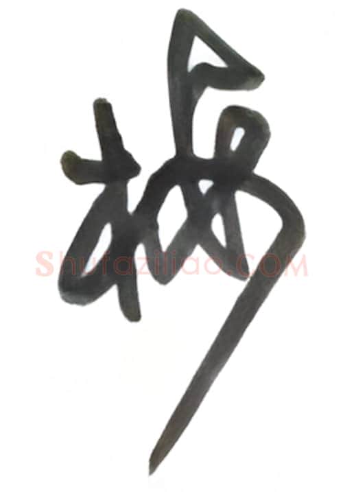 梅硬笔行书写法,摘自沈鸿根硬笔书法字帖