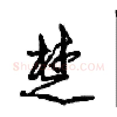 楚硬笔行书写法,摘自沈鸿根硬笔书法字帖