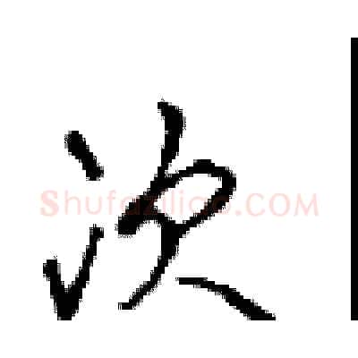 次硬笔行书写法,摘自沈鸿根硬笔书法字帖