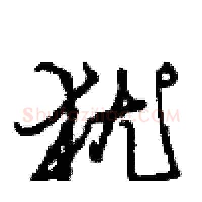 犹硬笔行书写法,摘自沈鸿根硬笔书法字帖