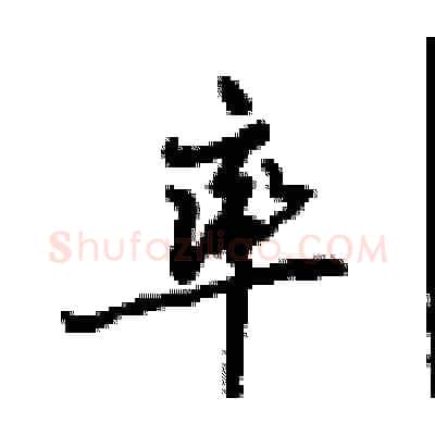 率硬笔行书写法,摘自沈鸿根硬笔书法字帖