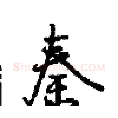 秦硬笔行书写法,摘自沈鸿根硬笔书法字帖