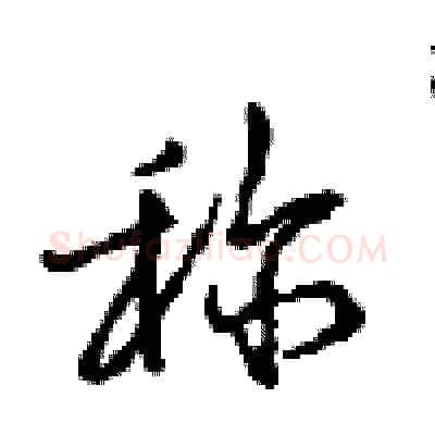 称硬笔行书写法,摘自沈鸿根硬笔书法字帖