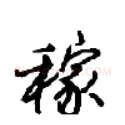 稼硬笔行书写法,摘自沈鸿根硬笔书法字帖