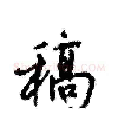稿硬笔行书写法,摘自沈鸿根硬笔书法字帖