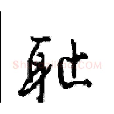 耻硬笔行书写法,摘自沈鸿根硬笔书法字帖
