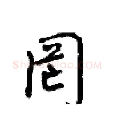 罔硬笔行书写法,摘自沈鸿根硬笔书法字帖