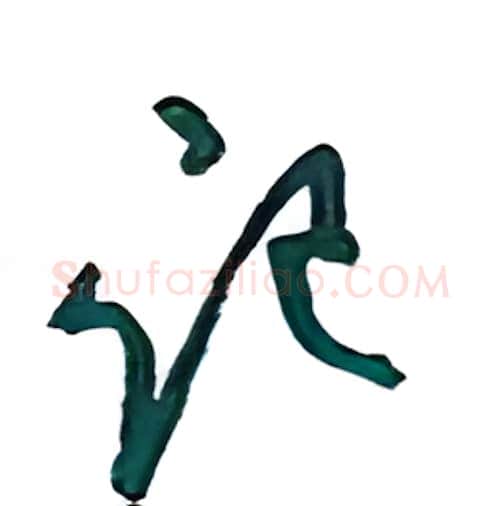 记硬笔行书写法,摘自沈鸿根硬笔书法字帖