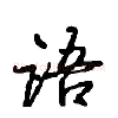 语硬笔行书写法,摘自沈鸿根硬笔书法字帖
