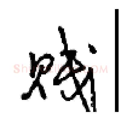 贱硬笔行书写法,摘自沈鸿根硬笔书法字帖