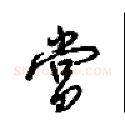 赏硬笔行书写法,摘自沈鸿根硬笔书法字帖