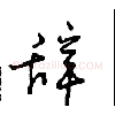 辞硬笔行书写法,摘自沈鸿根硬笔书法字帖