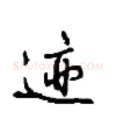 迹硬笔行书写法,摘自沈鸿根硬笔书法字帖