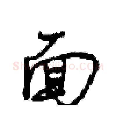 面硬笔行书写法,摘自沈鸿根硬笔书法字帖