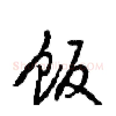饭硬笔行书写法,摘自沈鸿根硬笔书法字帖