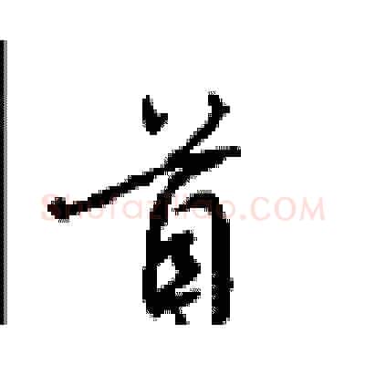 首硬笔行书写法,摘自沈鸿根硬笔书法字帖