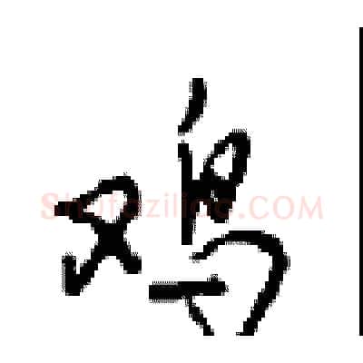 鸡硬笔行书写法,摘自沈鸿根硬笔书法字帖