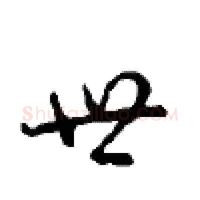 世硬笔行书写法,摘自沈鸿根硬笔书法字帖