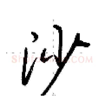 沙硬笔行书写法,摘自荆霄鹏硬笔书法字帖