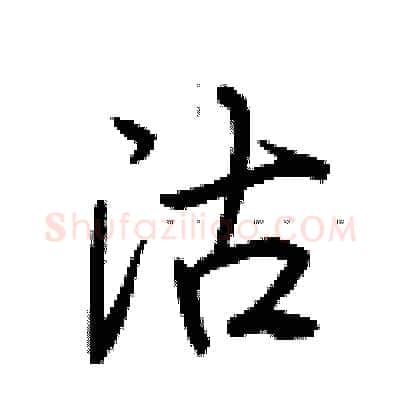 沽硬笔行书写法,摘自荆霄鹏硬笔书法字帖